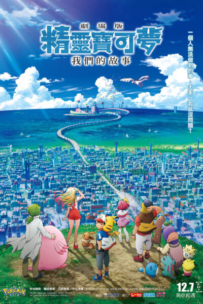 劇場版 ポケットモンスター みんなの物語