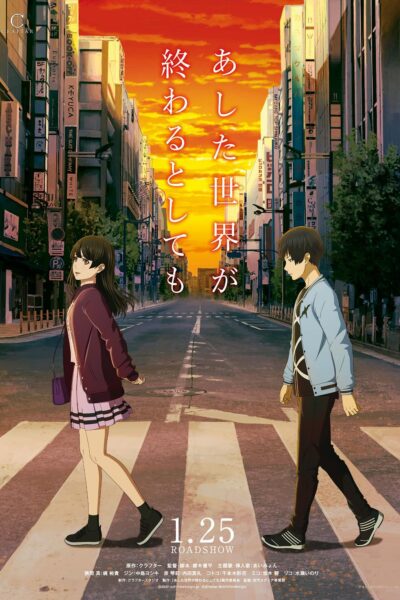 あした世界が終わるとしても