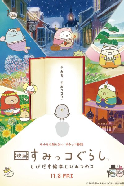 映画 すみっコぐらし  とびだす絵本とひみつのコ