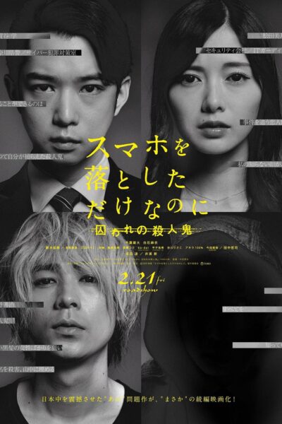 スマホを落としただけなのに 囚われの殺人鬼