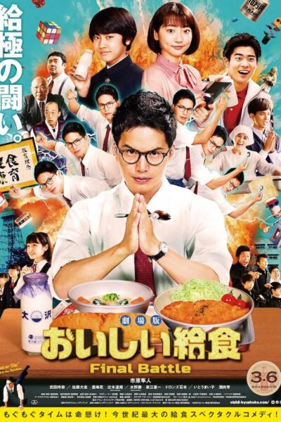 劇場版 おいしい給食 Final Battle