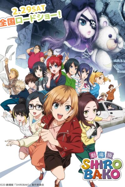 劇場版 SHIROBAKO