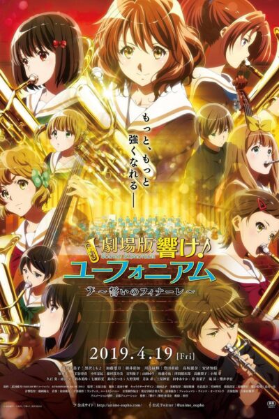 劇場版 響け！ユーフォニアム～誓いのフィナーレ～