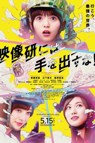 映像研には手を出すな！