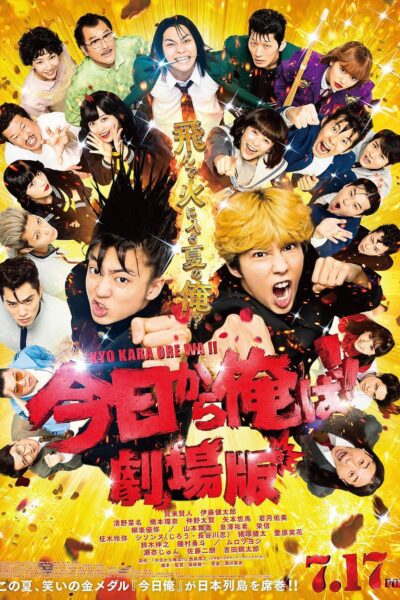 今日から俺は！！劇場版