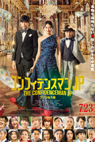 コンフィデンスマンJP  プリンセス編
