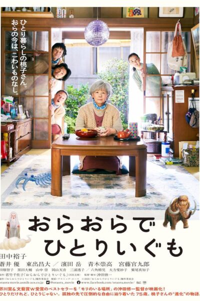 おらおらでひとりいぐも