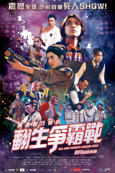 冥通銀行特約：翻生爭霸戰