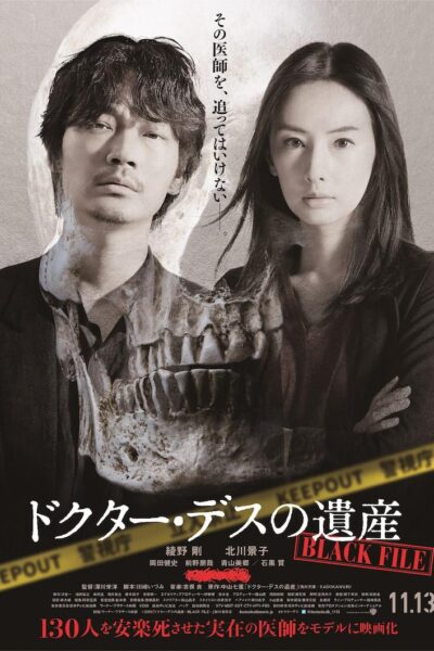 ドクターデスの遺産-BLACK  FILE-