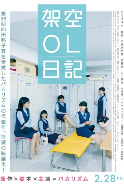 劇場版 架空OL日記