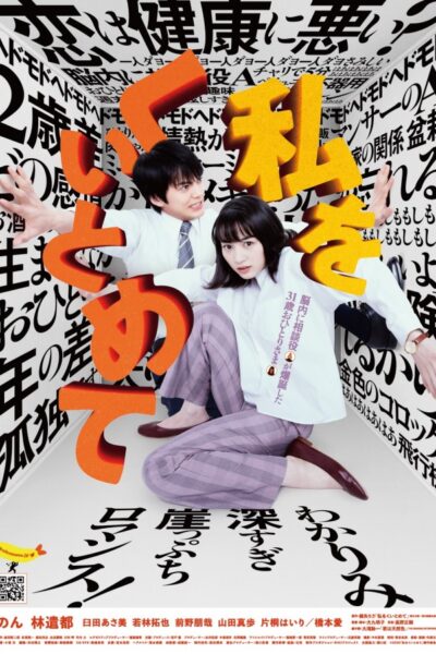 私をくいとめて