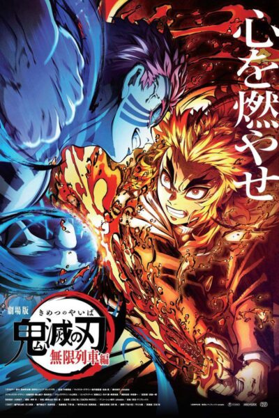 劇場版 鬼滅の刃 無限列車編