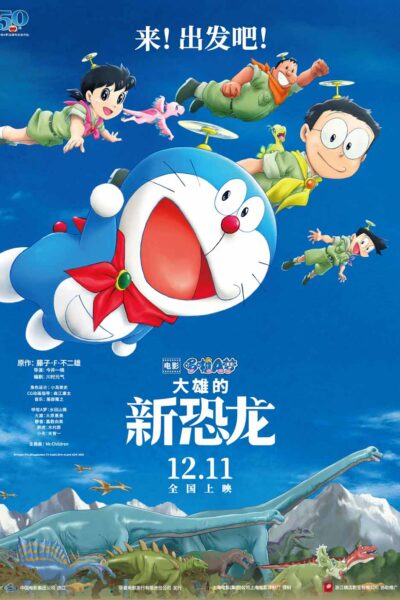 映画ドラえもん  のび太の新恐竜
