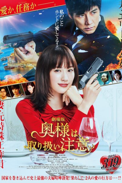 劇場版  奥様は、取り扱い注意