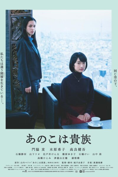 あのこは貴族