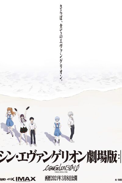 シンエヴァンゲリオン劇場版:
