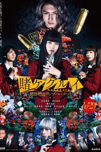 映画 賭ケグルイ 絶体絶命ロシアンルーレット
