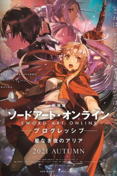 劇場版 ソードアートオンライン プログレッシブ  星なき夜のアリア