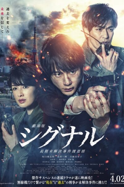 劇場版 シグナル 長期未解決事件捜査班