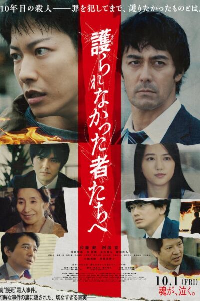 護られなかった者たちへ