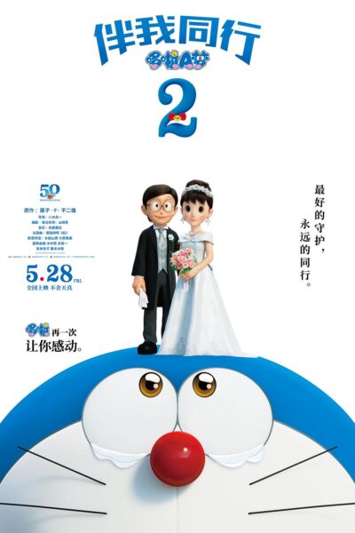 STAND  BY ME ドラえもん2