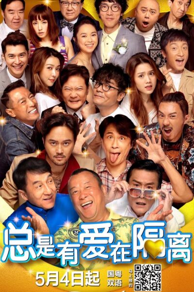 總是有愛在隔離