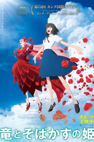 竜とそばかすの姫