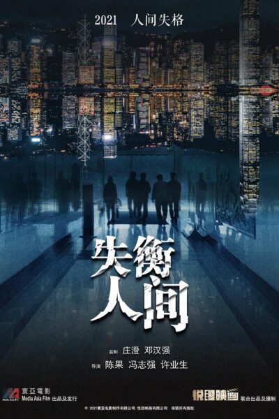 失衡凶間