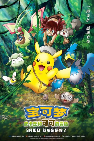 劇場版 ポケットモンスター ココ