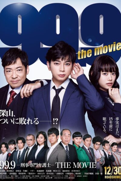 99.9-刑事専門弁護士-THE  MOVIE