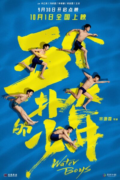 五个扑水的少年