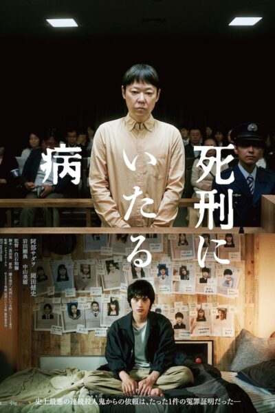 死刑にいたる病