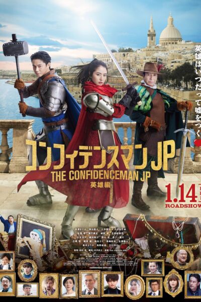映画コンフィデンスマンJP  英雄編