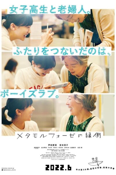 メタモルフォーゼの縁側