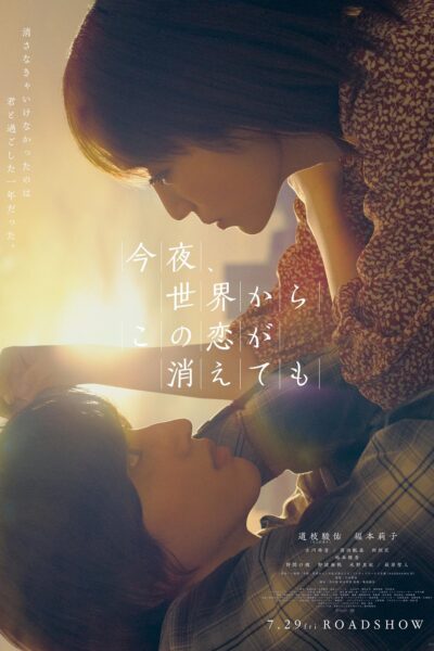 今夜、世界からこの恋が消えても