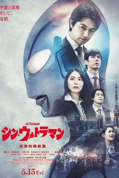シン·ウルトラマン
