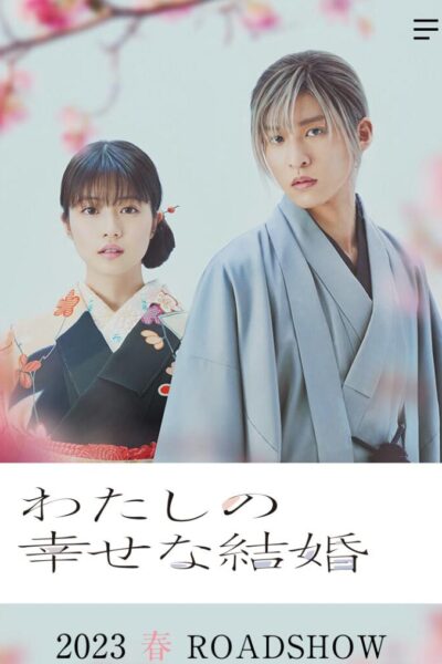 わたしの幸せな結婚