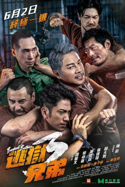 逃狱兄弟3