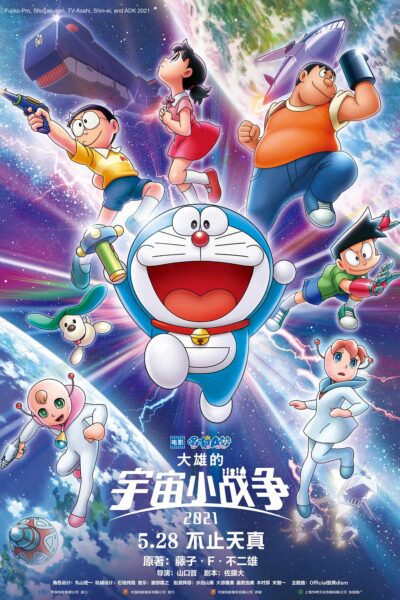 ドラえもん  のび太の宇宙小戦争リトルスターウォーズ2021