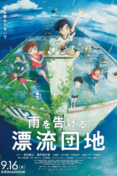 雨を告げる漂流団地