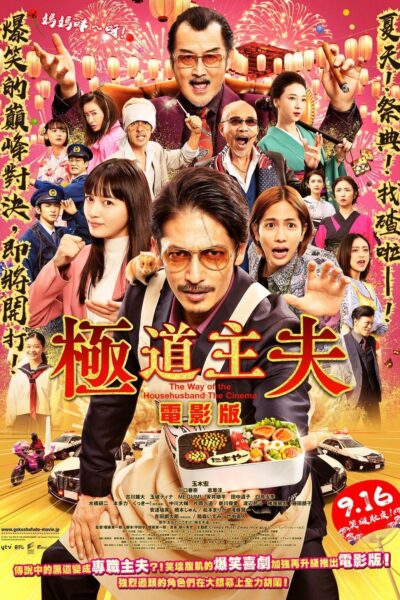 映画  極主夫道