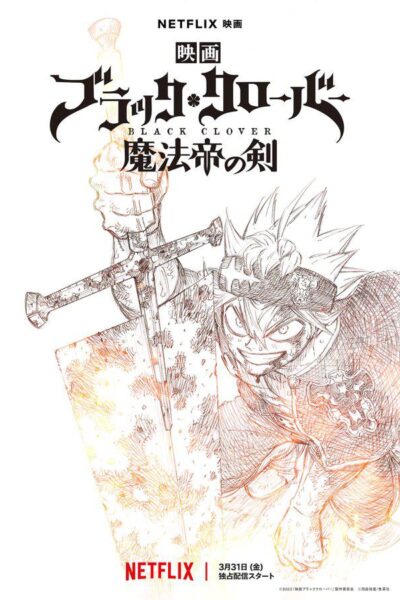 ブラッククローバー 魔法帝の剣