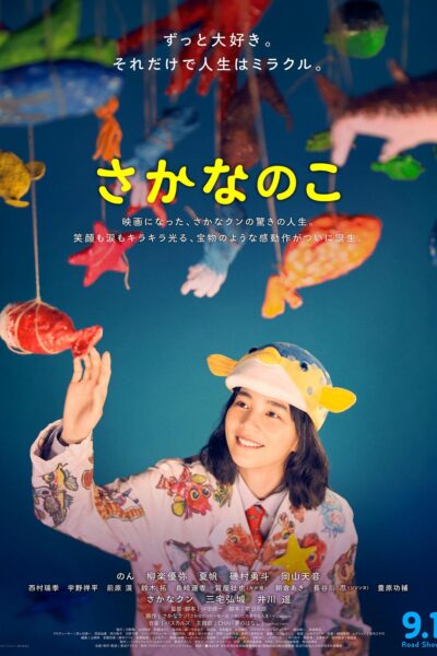 さかなのこ