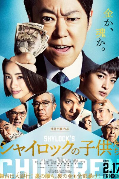 シャイロックの子供たち 映画