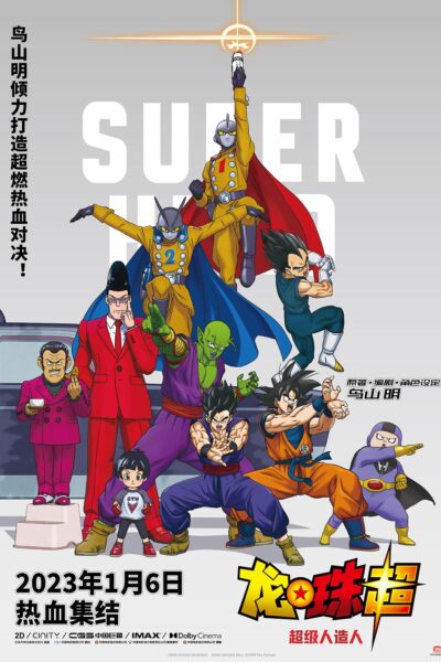 ドラゴンボール超  スーパーヒーロー