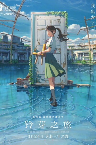 すずめの戸締まり