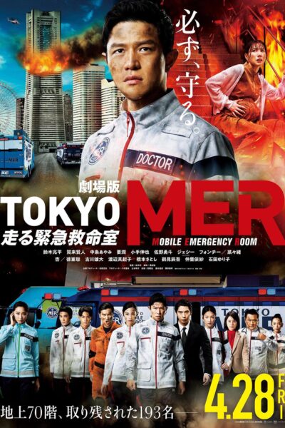 劇場版TOKYO MER～走る緊急救命室～