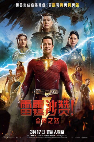 Shazam!  Fury of the Gods