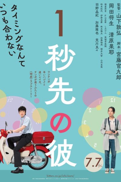 1秒先の彼