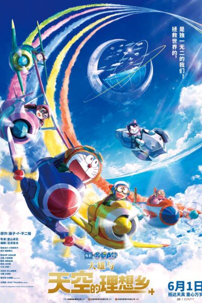 映画ドラえもん  のび太と空の理想郷